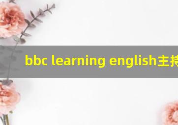 bbc learning english主持人